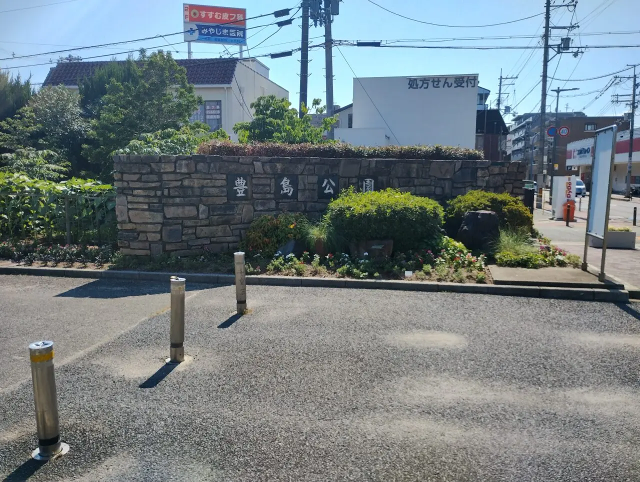 豊島公園