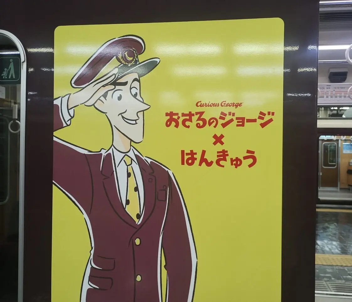 おさるのジョージラッピング電車