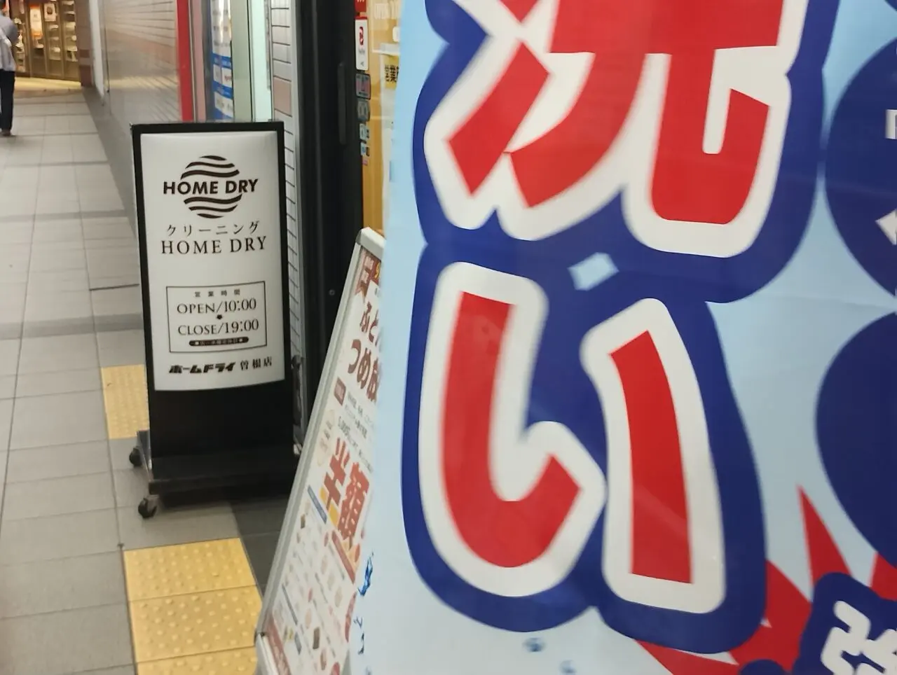 ホームドライ曽根看板