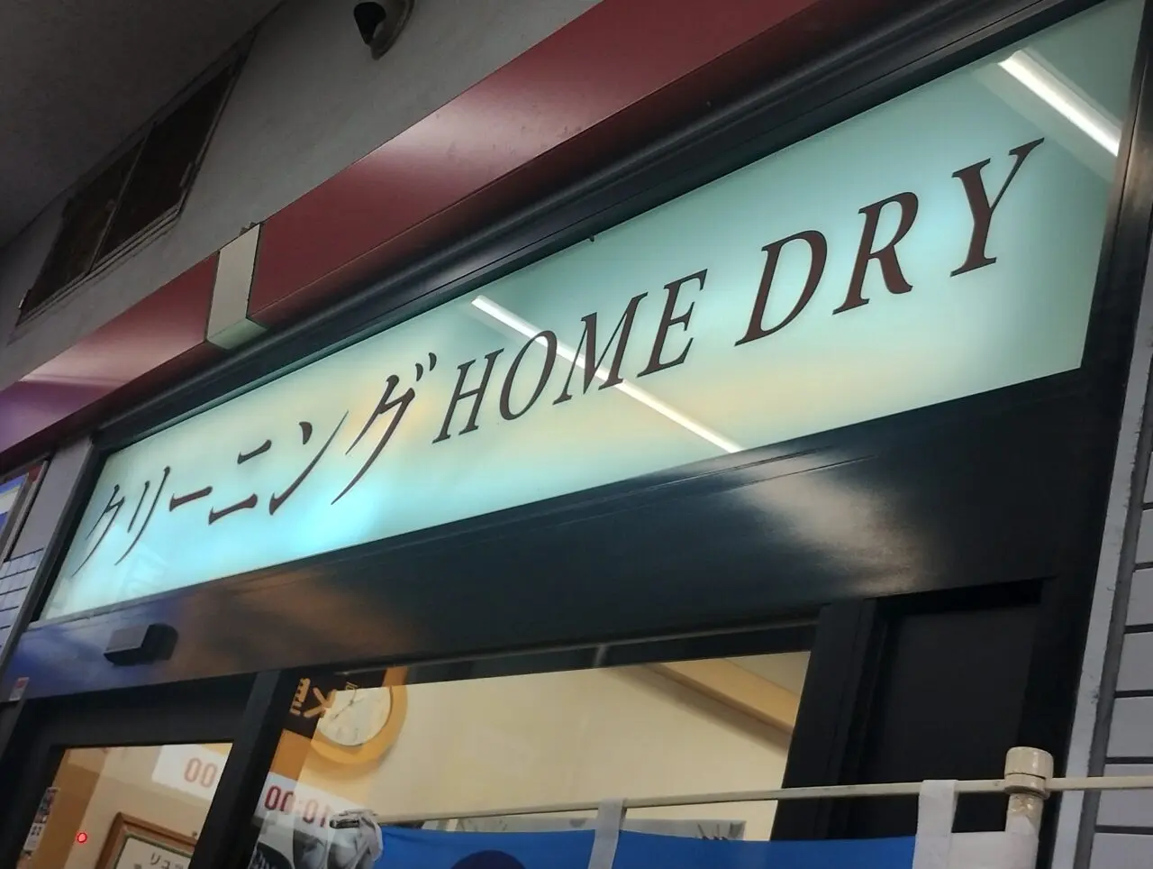 ホームドライ曽根看板
