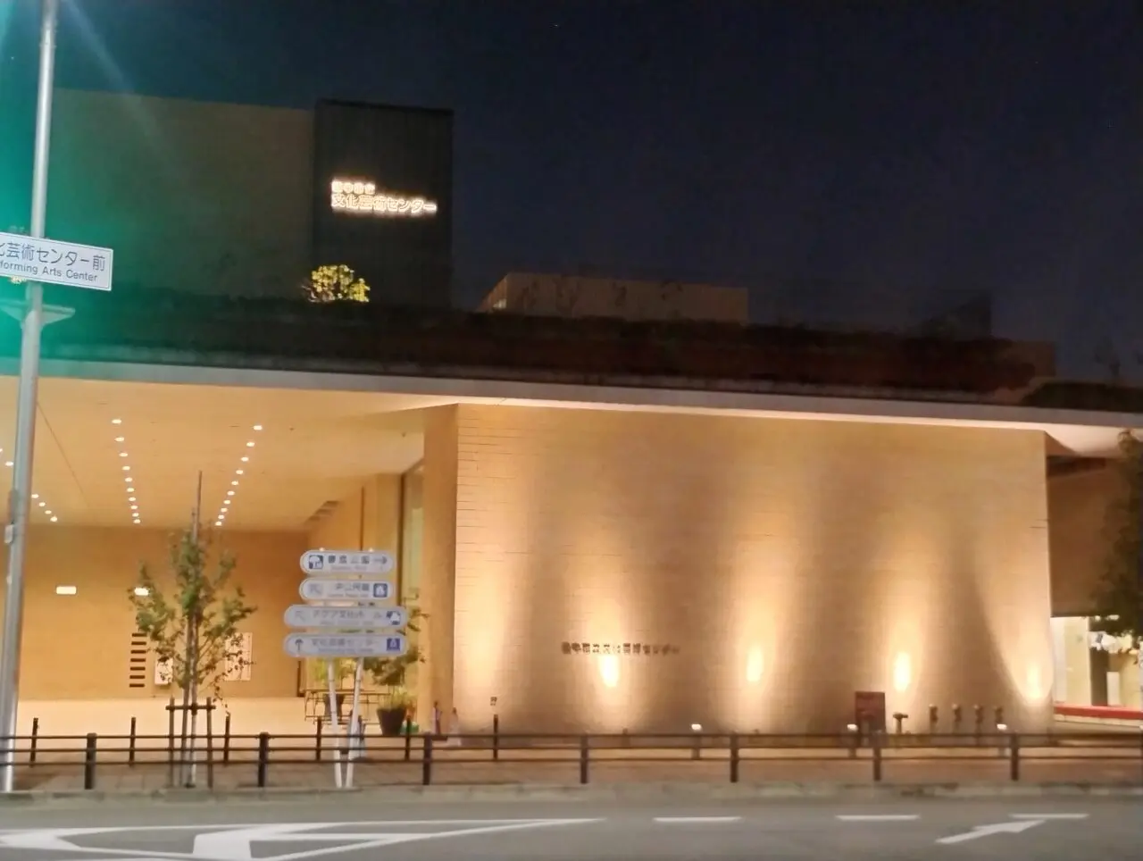 豊中市立文化芸術センター外観