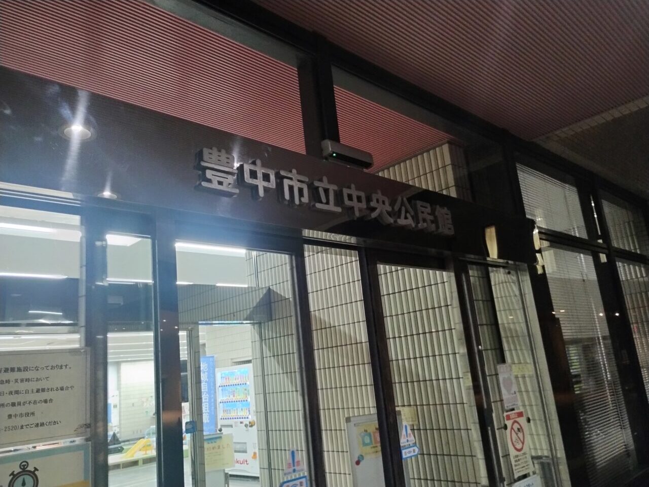 豊中市立中央公民館