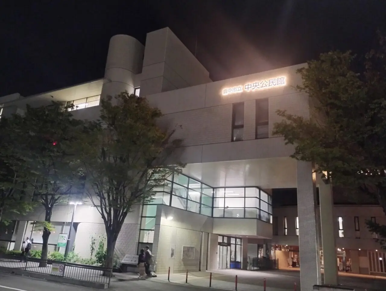 豊中市立中央公民館