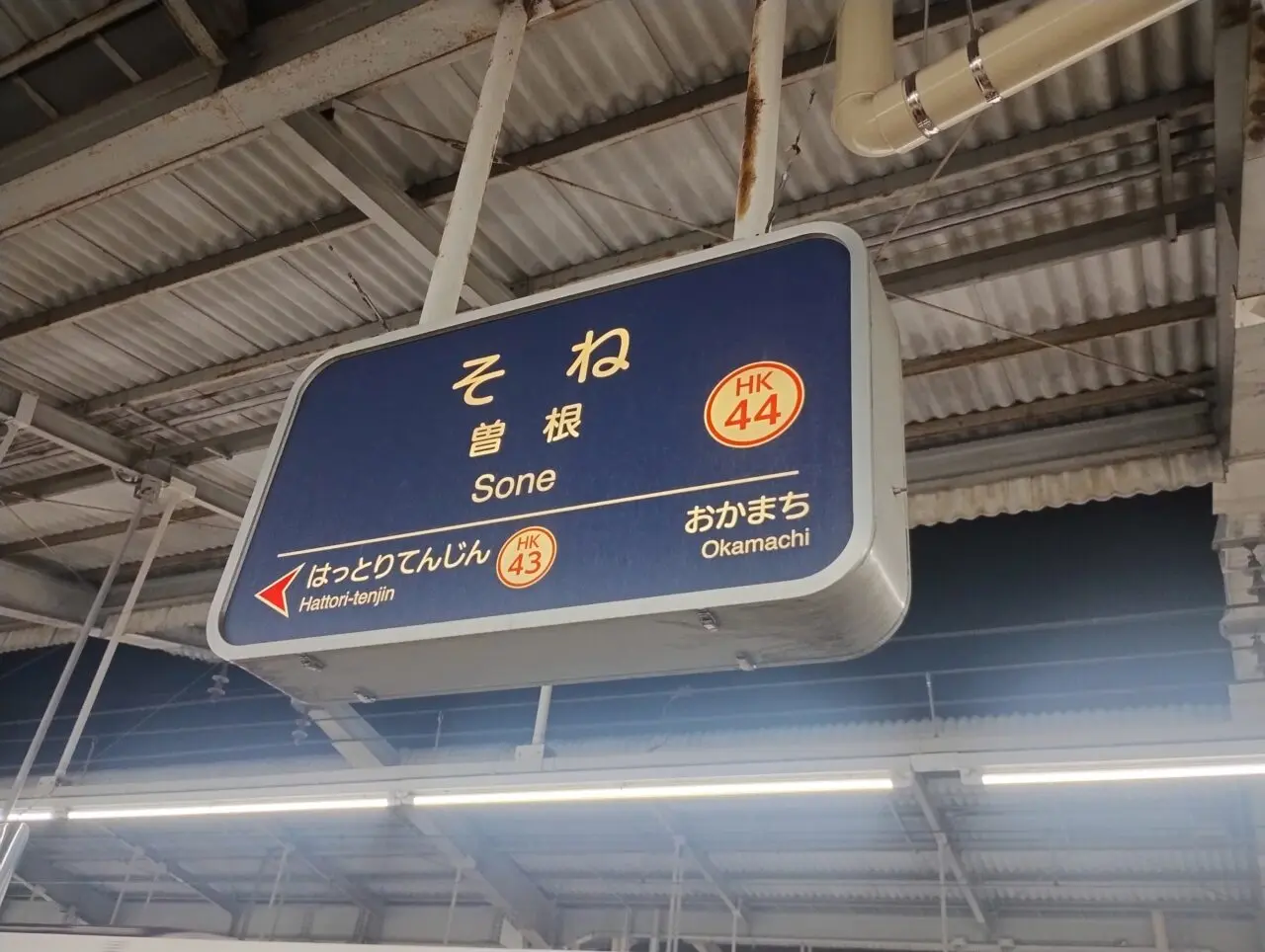 曽根駅ホーム看板