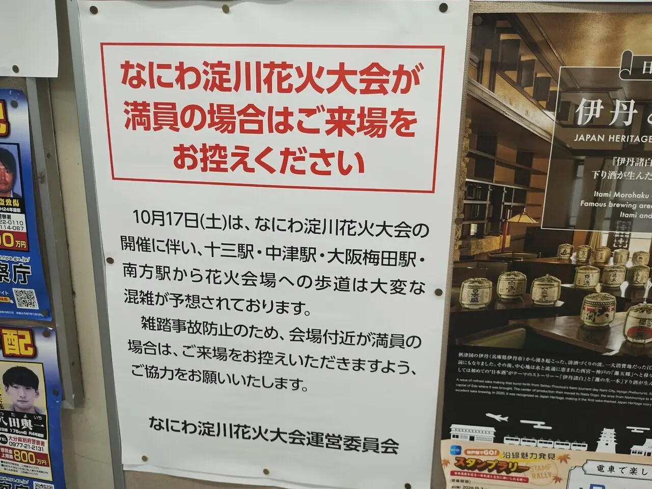 阪急電鉄なにわ淀川花火大会案内文