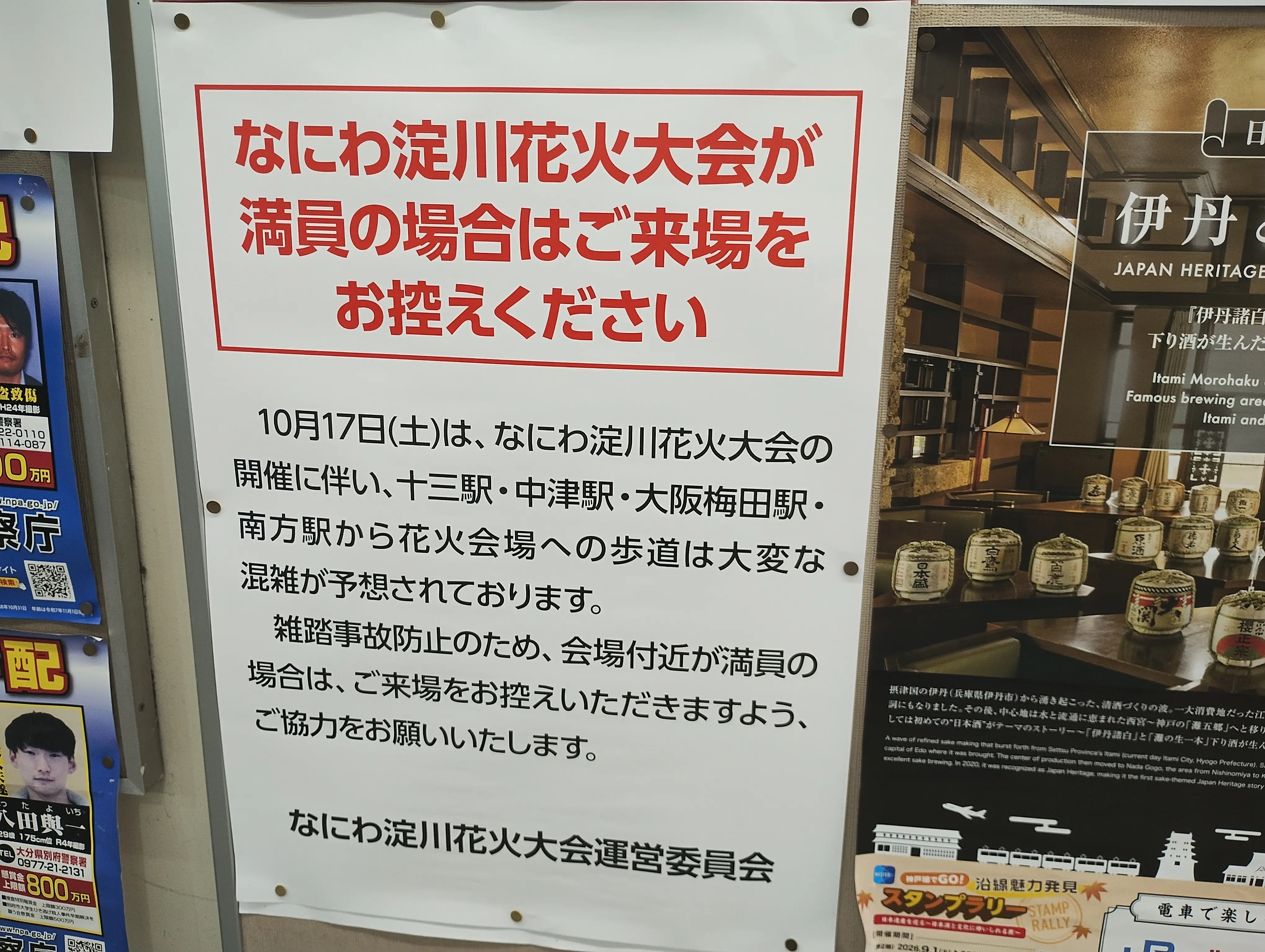 阪急電鉄なにわ淀川花火大会案内文