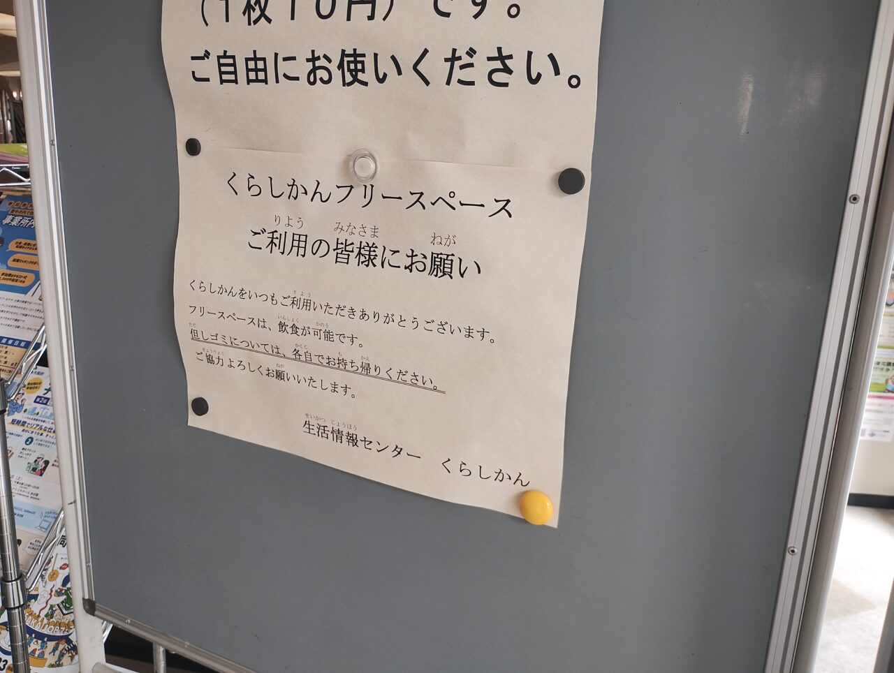 くらしかんフリースペース案内文