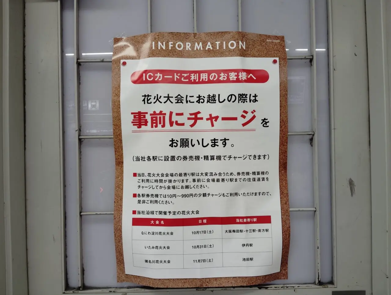 阪急電車花火大会案内ポスター