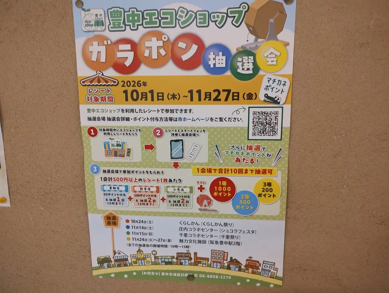 豊中エコショップガラポン抽選会チラシ
